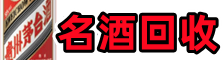 绍兴虚竹名酒回收店